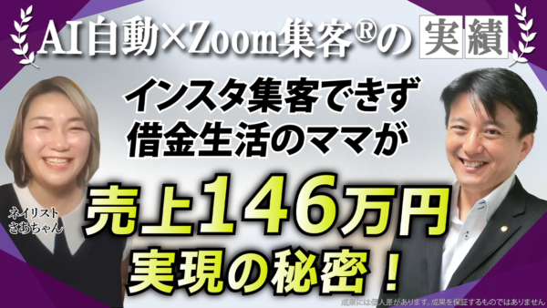 【ネイリスト／ネイル講師】インスタ投稿で疲弊…借金生活からZoom集客®の学校で売上146万円を実現し、母としても輝ける働き方を手に入れた理由とは？