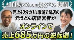 【元うどん店経営者/LINE全自動コンサルタント】600万円の失敗から『Zoom集客®の学校』入塾3ヶ月で685万円掴んだ逆転劇