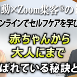【助産師/妊産婦・産後ママ&赤ちゃんケア】助産師がセルフケアをオンラインで学び赤ちゃんから大人まで施術の幅が拡大！喜びの声が届いた秘訣とは