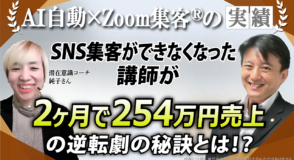 【潜在意識の講師】SNSアルゴリズムの変化で集客できない…新たな講座で2ヶ月後254万円売上を達成した逆転劇とは！？