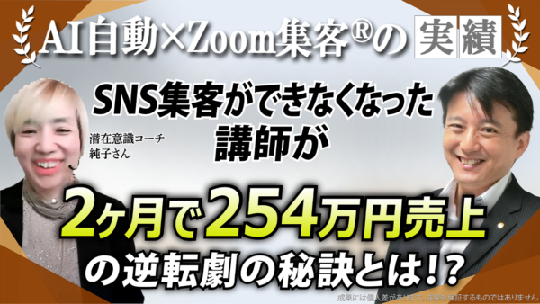 【潜在意識の講師】SNSアルゴリズムの変化で集客できない…新たな講座で2ヶ月後254万円売上を達成した逆転劇とは！？