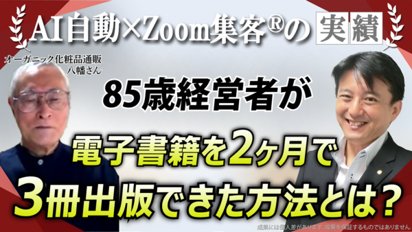 【85歳オーガニック化粧品・通販】IT・パソコン苦手でも『Zoom集客®の学校』で学び電子書籍3冊を出版できた理由とは？