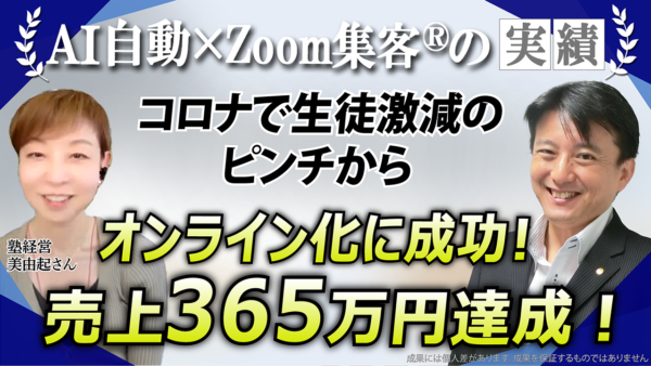 【塾経営】コロナで生徒激減！リアル授業に限界を感じて悩むも『Zoom集客®の学校』でオンライン化し、売上365万円達成した秘密とは？