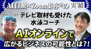 【初心者専門水泳コーチ】4万2千名以上に教えた指導力！『Zoom集客®の学校』で見えたセカンドキャリアの可能性とは？