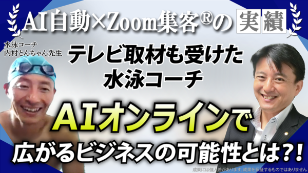 【初心者専門水泳コーチ】4万2千名以上に教えた指導力！『Zoom集客®の学校』で見えたセカンドキャリアの可能性とは？