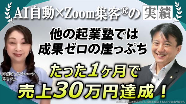 【スピリチュアルライフコーチ】最速で成果が出るという評判は本当だった！『Zoom集客®の学校』で学び、崖っぷちの売上ゼロからたった1ヶ月で売上30万円の秘訣！