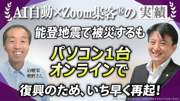 【69歳／治療家・経営者】能登地震で全てを失うも『Zoom集客®の学校』で売上1600万円達成し被災地から再起を目指す！