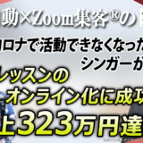 【シンガーソングライター／ボイストレーナー】売上323万円達成の秘訣！『Zoom集客®の学校』で掴んだオンライン集客術と自己成長