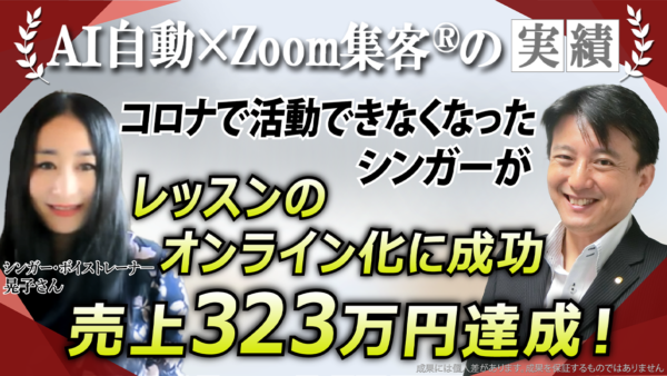 【シンガーソングライター／ボイストレーナー】売上323万円達成の秘訣！『Zoom集客®の学校』で掴んだオンライン集客術と自己成長