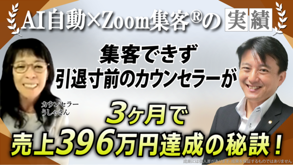 【カウンセラー／スピリチュアル講師】60代が驚異の3ヶ月で売上396万円達成！『Zoom集客®の学校』とAI自動集客で叶えるオンラインビジネス成功術