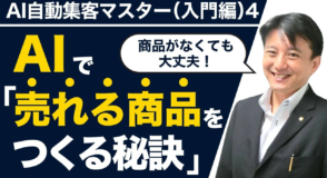 AI自動集客はもう当たり前？これからのビジネスを変えるAI活用術