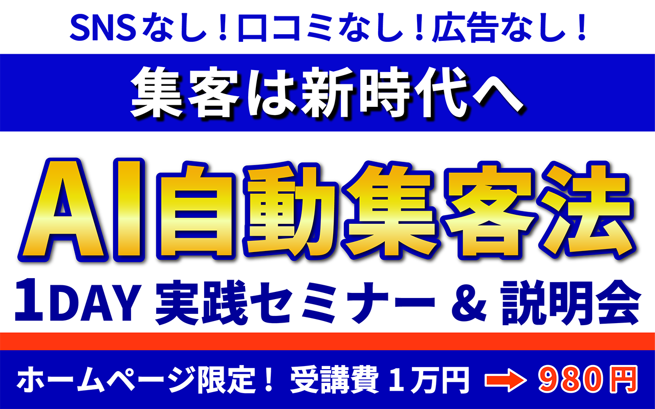 AI自動集客法