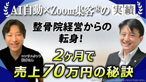 【AI自動集客コンサルタント】このままじゃ終われない！『Zoom集客®の学校』で価値提供の本質を学び、たった2ヶ月で売上70万を達成した理由とは？