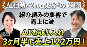 【マインドセットコーチ】起業塾に700万つぎ込むも売上ゼロ…『Zoom集客®の学校』で迷走を抜け出し、3ヶ月半で122万円達成できた理由とは？