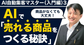 【AI自動集客】商品なしでも売上を自動化！あなたの知識・経験が収入に変わる秘訣