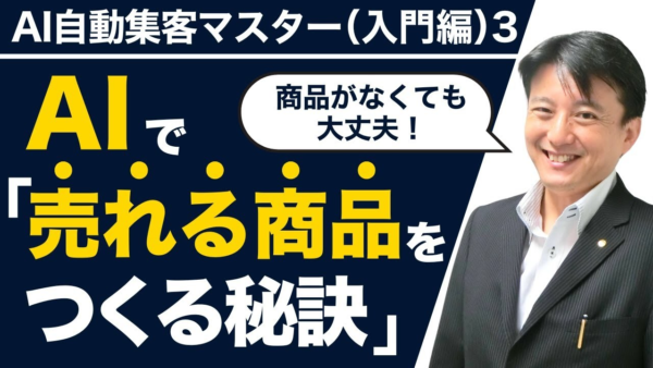 【AI自動集客】商品なしでも売上を自動化！あなたの知識・経験が収入に変わる秘訣