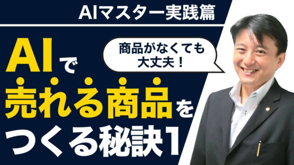 AI自動集客で売上アップ！ Chat GPT活用で「売れる商品」を作る秘訣
