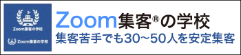 Zoom集客の学校