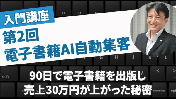 AI自動集客で売上アップ！83歳でもできた電子書籍出版の仕組み