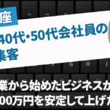 50代からの新しい働き方 | SNS不要のAI自動集客で売上を安定させる方法