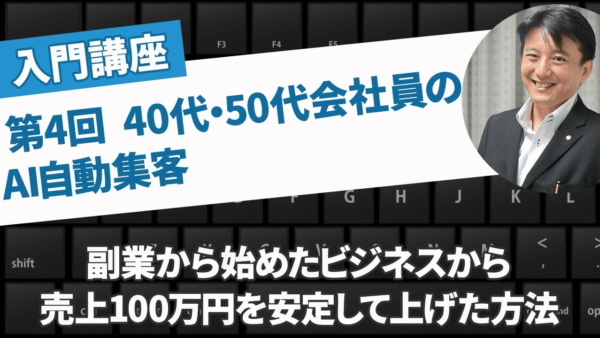 50代からの新しい働き方 | SNS不要のAI自動集客で売上を安定させる方法