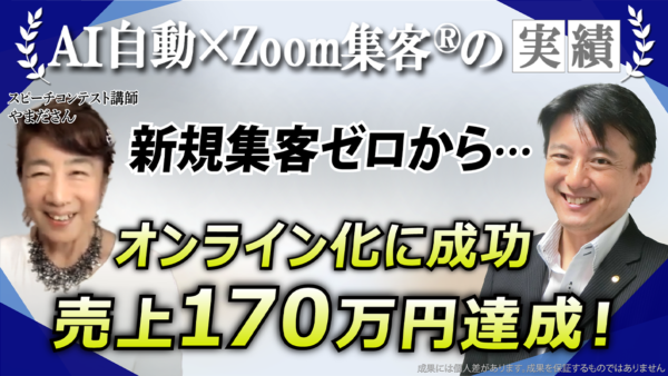 【スピーチコンテスト講師】オンライン集客で人生逆転！68歳でアプリを克服し『Zoom集客®の学校』で売上170万円達成！