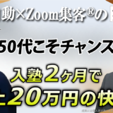 【元パンの移動販売スタッフ／星読みライフサポーター】入塾2ヶ月で20万円成約！『Zoom集客®の学校』で得たブレークスルーのカギ