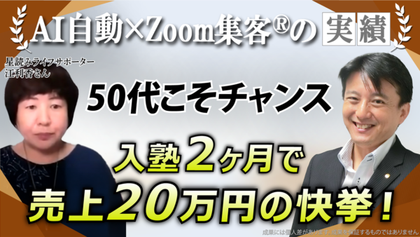 【元パンの移動販売スタッフ／星読みライフサポーター】入塾2ヶ月で20万円成約！『Zoom集客®の学校』で得たブレークスルーのカギ