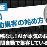 AI自動集客でSNS疲れを解決！初心者でも売上90万円達成した新しい集客法