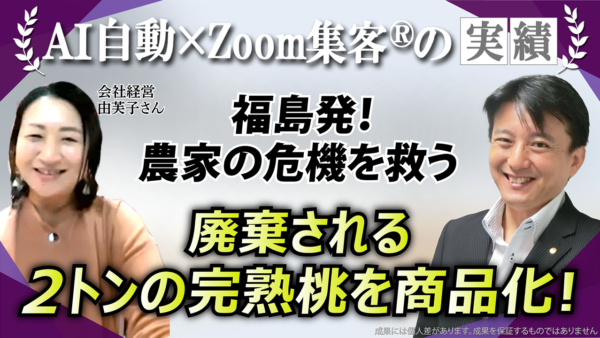 【女性起業家】福島発！『Zoom集客®の学校』で収入30倍を叶えた46歳の集客術