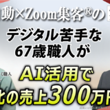 【和ろうそく職人】デジタル苦手な67歳がAIを活用しオンライン集客に挑戦！前年比の売上300万円UP達成！