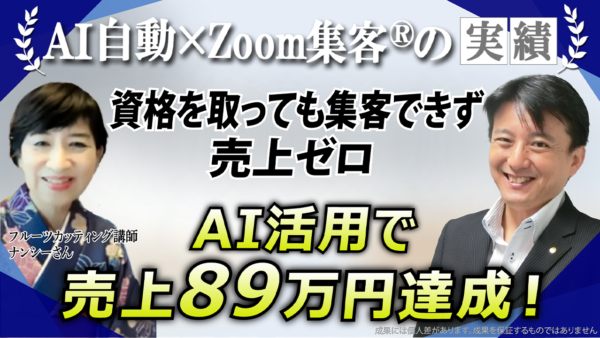 【フルーツカッティング講師】売上ゼロから89万円を達成！60代パソコン初心者が『Zoom集客®の学校』とAI活用で夢を叶えたオンライン集客術
