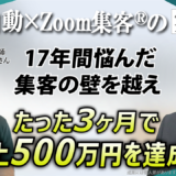 【整体師】17年間悩み続けた集客の壁を『Zoom集客®の学校』で乗り越え、新サービス開始3ヶ月で売上500万円を達成した成功のカギとは？