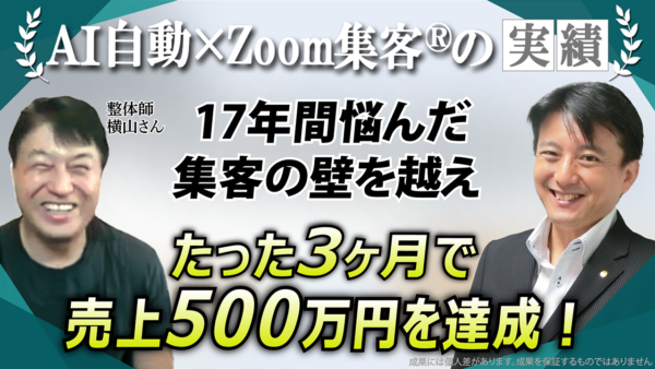 【整体師】17年間悩み続けた集客の壁を『Zoom集客®の学校』で乗り越え、新サービス開始3ヶ月で売上500万円を達成した成功のカギとは？