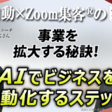 【英語コーチ／AI起業コーチ】『Zoom集客®の学校』が教えるAI自動集客で事業をスケールアップする秘訣
