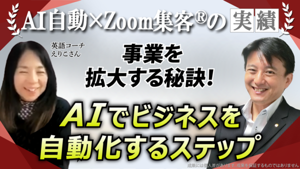 【英語コーチ／AI起業コーチ】『Zoom集客®の学校』が教えるAI自動集客で事業をスケールアップする秘訣