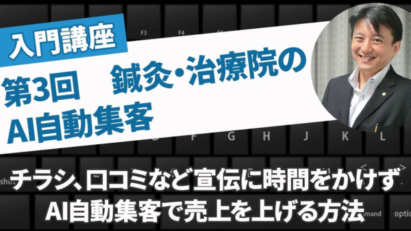 【AI自動集客】AIを活用して売上5倍！鍼灸院・健康ビジネスを成功させる方法