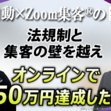 【整体師／元刑務所看守】法規制の不安を抱えながらも『Zoom集客®の学校』で信頼構築の仕組みを学び、売上49.8万円を達成