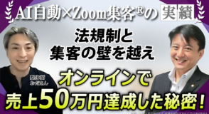 【整体師／元刑務所看守】法規制の不安を抱えながらも『Zoom集客®の学校』で信頼構築の仕組みを学び、売上49.8万円を達成