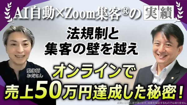 【整体師／元刑務所看守】法規制の不安を抱えながらも『Zoom集客®の学校』で信頼構築の仕組みを学び、売上49.8万円を達成