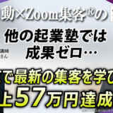 【占術講師／鑑定士】独学や他スクールで成果ゼロから『Zoom集客®の学校』で学び、売上57万円を達成した方法とは