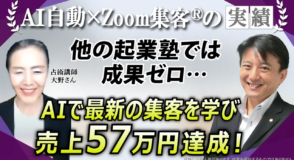 【占術講師／鑑定士】独学や他スクールで成果ゼロから『Zoom集客®の学校』で学び、売上57万円を達成した方法とは