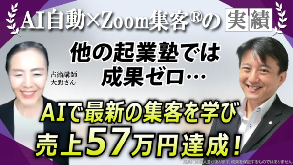 【占術講師／鑑定士】独学や他スクールで成果ゼロから『Zoom集客®の学校』で学び、売上57万円を達成した方法とは