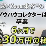 【WordPress講師／Web制作】ノウハウコレクターを卒業し、半年で売上30万円を達成した成功の秘訣
