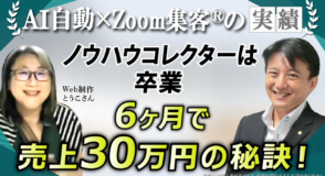 【WordPress講師／Web制作】ノウハウコレクターを卒業し、半年で売上30万円を達成した成功の秘訣