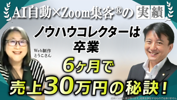 【WordPress講師／Web制作】ノウハウコレクターを卒業し、半年で売上30万円を達成した成功の秘訣