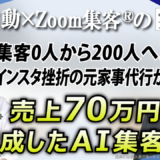 【オンライン片付けサポート／元営業】インスタ集客に挫折…『Zoom集客®の学校』でAI自動集客で顧客200人・売上70万円達成！