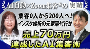 【オンライン片付けサポート／元営業】インスタ集客に挫折…『Zoom集客®の学校』でAI自動集客で顧客200人・売上70万円達成！