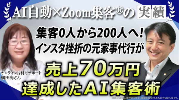 【オンライン片付けサポート／元営業】インスタ集客に挫折…『Zoom集客®の学校』でAI自動集客で顧客200人・売上70万円達成！