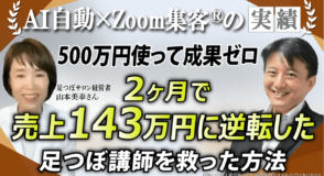 【足つぼサロン経営者／講師】他スクールに500万円つぎ込んでも成果ゼロ…『Zoom集客®の学校』を学び、たった2ヶ月で売上143万円達成した方法